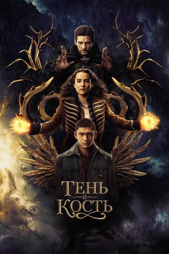 Тень и кость смотреть онлайн