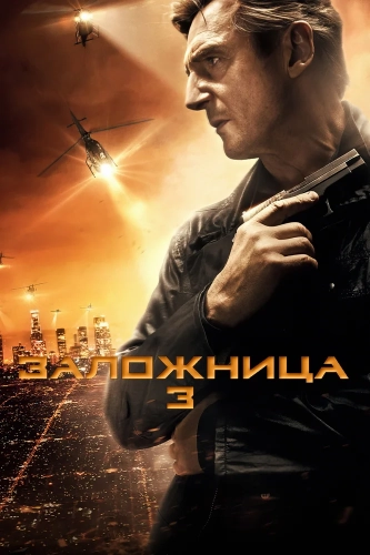 Заложница 3 смотреть онлайн