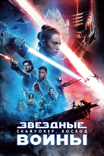 Звёздные войны: Скайуокер. Восход смотреть онлайн