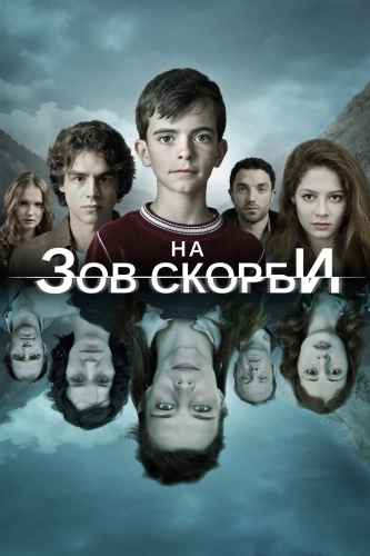 На зов скорби смотреть онлайн