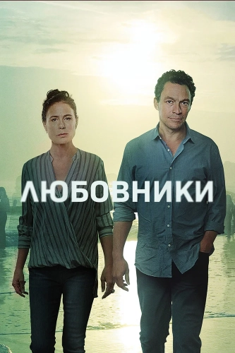 Любовники смотреть онлайн