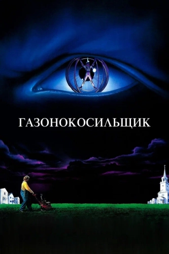 Газонокосильщик смотреть онлайн