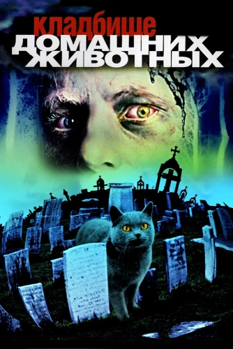 Кладбище домашних животных смотреть онлайн