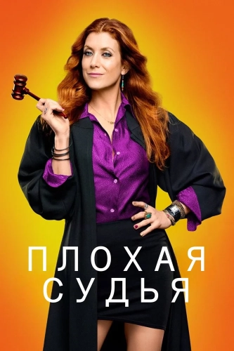 Плохая судья смотреть онлайн