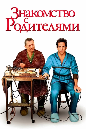 Знакомство с родителями смотреть онлайн