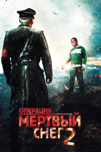 Операция «Мертвый снег» 2 смотреть онлайн
