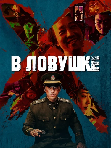 В ловушке смотреть онлайн
