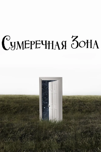 Сумеречная зона смотреть онлайн