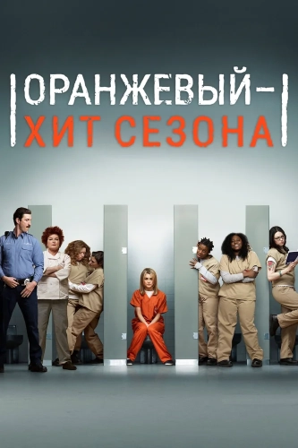 Оранжевый - хит сезона смотреть онлайн