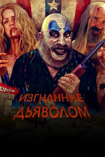 Изгнанные дьяволом смотреть онлайн