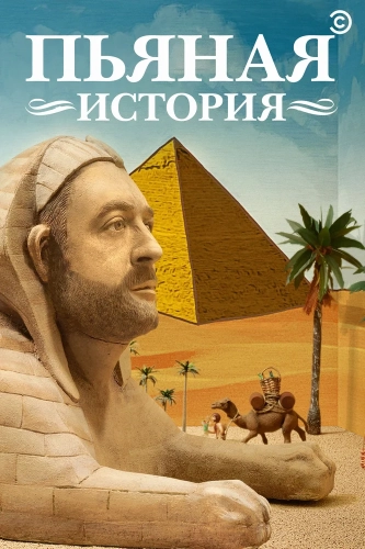 Пьяная история смотреть онлайн