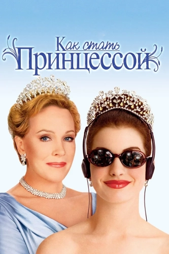 Как стать принцессой смотреть онлайн