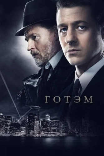 Готэм смотреть онлайн