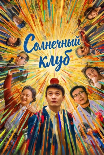 Солнечный клуб смотреть онлайн