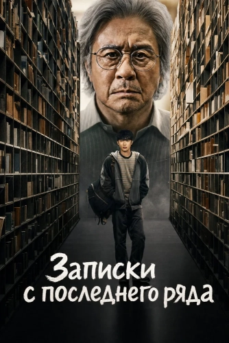 Студент на последнем ряду смотреть онлайн