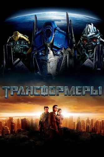 Трансформеры смотреть онлайн