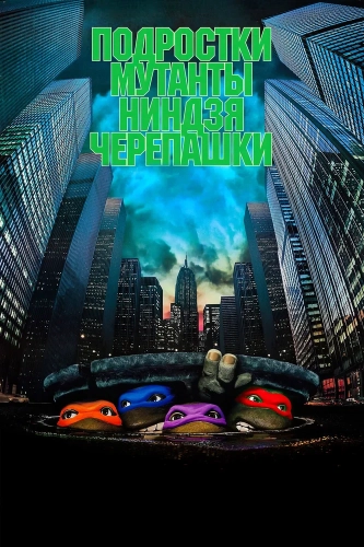 Черепашки-ниндзя смотреть онлайн