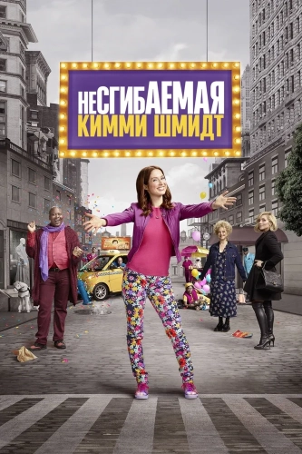 Несгибаемая Кимми Шмидт смотреть онлайн