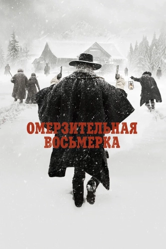 Омерзительная восьмерка смотреть онлайн