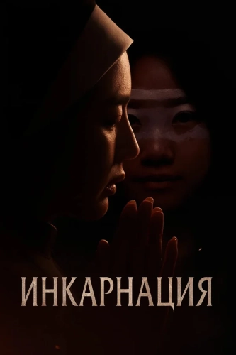 Инкарнация смотреть онлайн