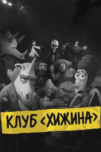 Клуб «Хижина» смотреть онлайн