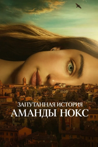 Запутанная история Аманды Нокс смотреть онлайн