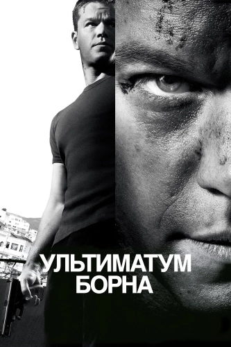 Ультиматум Борна смотреть онлайн