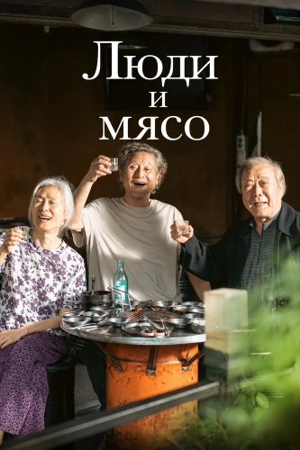 Люди и мясо смотреть онлайн