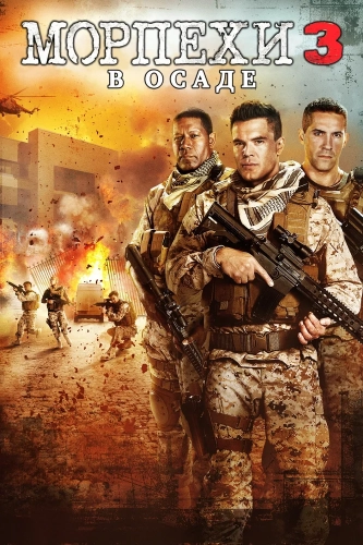 Морпехи 3: В осаде смотреть онлайн
