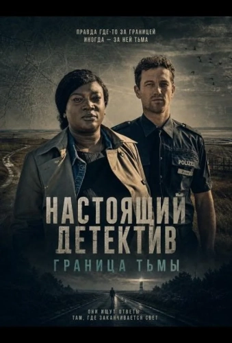Настоящий детектив: Граница тьмы смотреть онлайн