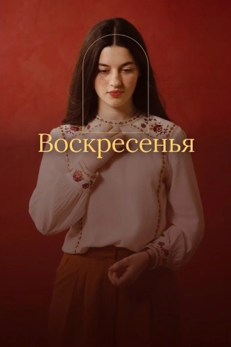 Воскресенья смотреть онлайн