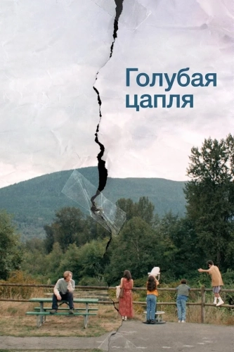 Голубая цапля смотреть онлайн