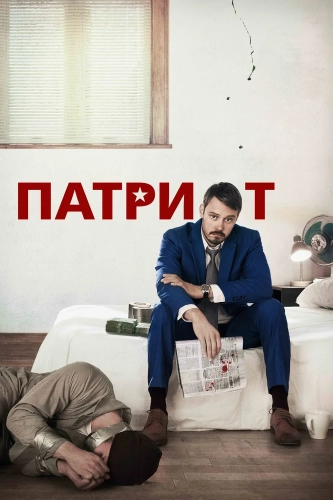 Патриот смотреть онлайн