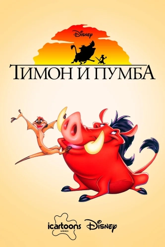Тимон и Пумба смотреть онлайн