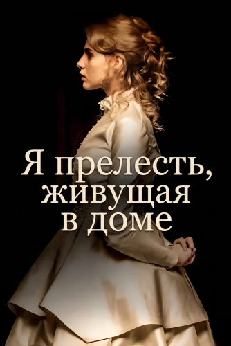 Я прелесть, живущая в доме