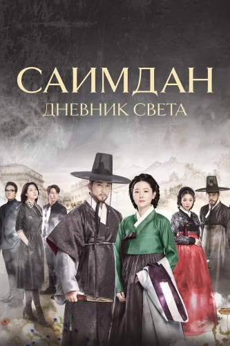 Саимдан, дневник света смотреть онлайн