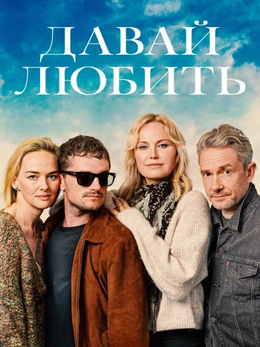 Давай любить (2026)