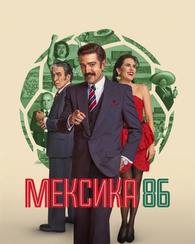 Мексика-86 смотреть онлайн