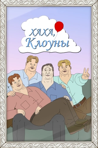 Хаха, клоуны смотреть онлайн