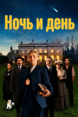 Ночь и день смотреть онлайн