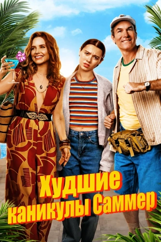 Худшие каникулы Саммер смотреть онлайн