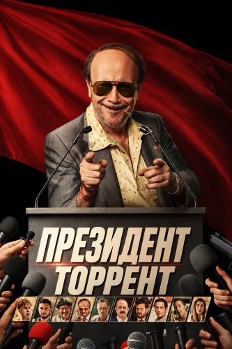 Президент Торрент смотреть онлайн