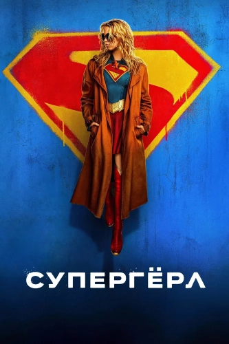 Супергёрл смотреть онлайн