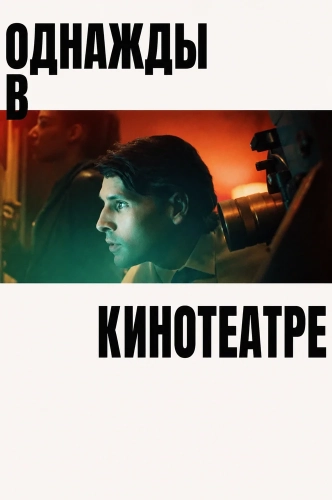 Однажды в кинотеатре смотреть онлайн