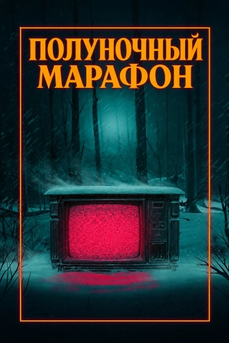 Полуночный марафон смотреть онлайн