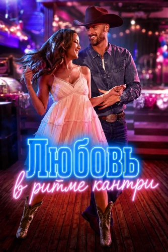 Любовь в ритме кантри смотреть онлайн