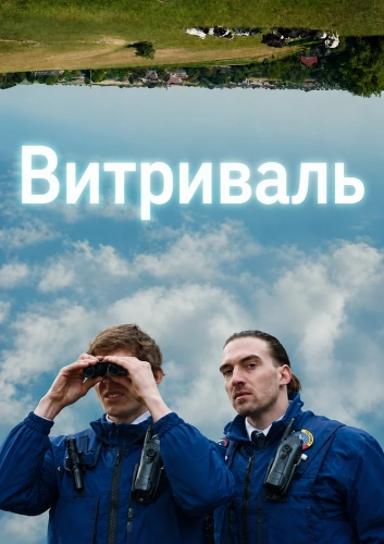 Витриваль смотреть онлайн