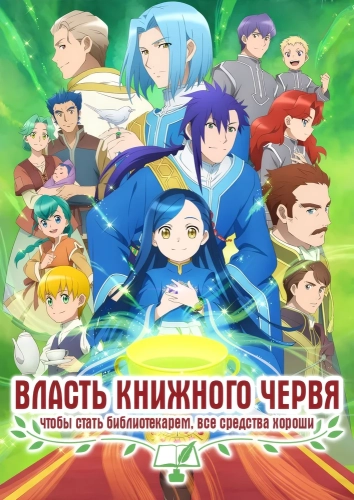 Власть книжного червя смотреть онлайн