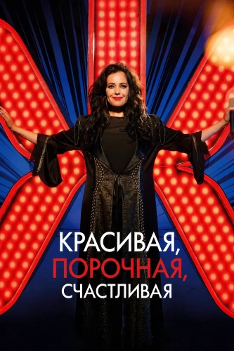Красивая, порочная, счастливая смотреть онлайн