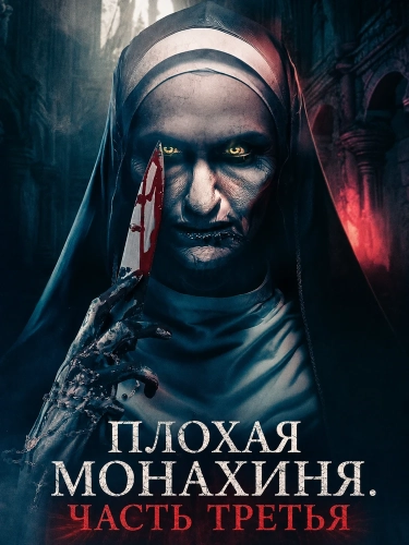 Плохая монахиня. Часть третья (2024) смотреть онлайн
